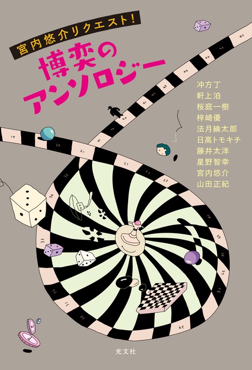 宮内悠介リクエスト!博奕のアンソロジー