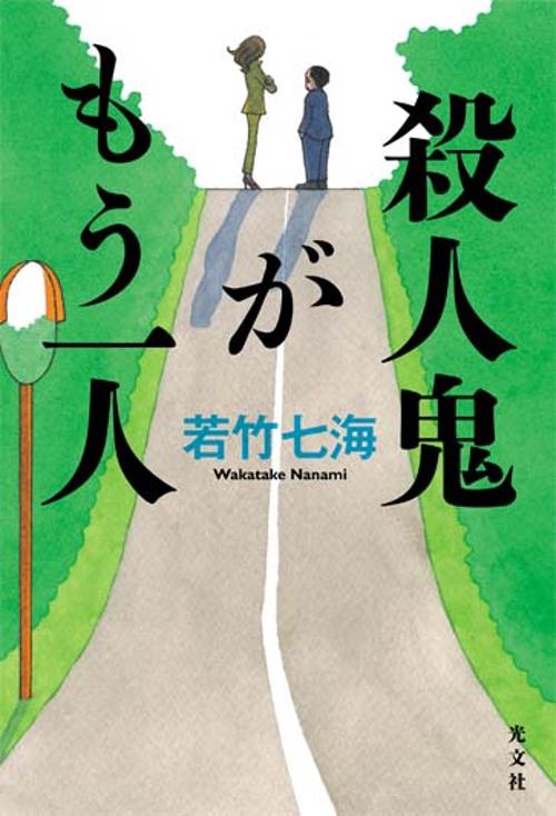 殺人鬼がもう一人