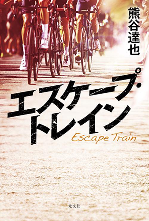 エスケープ・トレイン