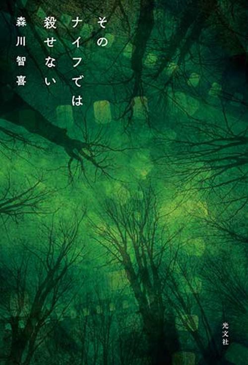 そのナイフでは殺せない