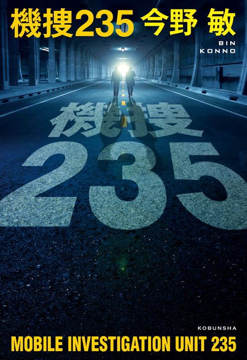 機捜235