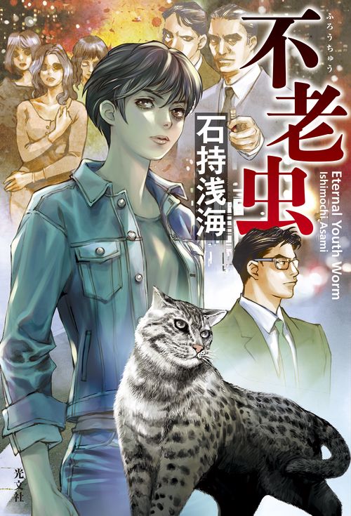 不老虫