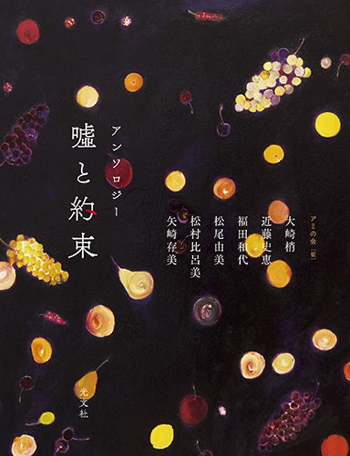 嘘と約束 アンソロジー