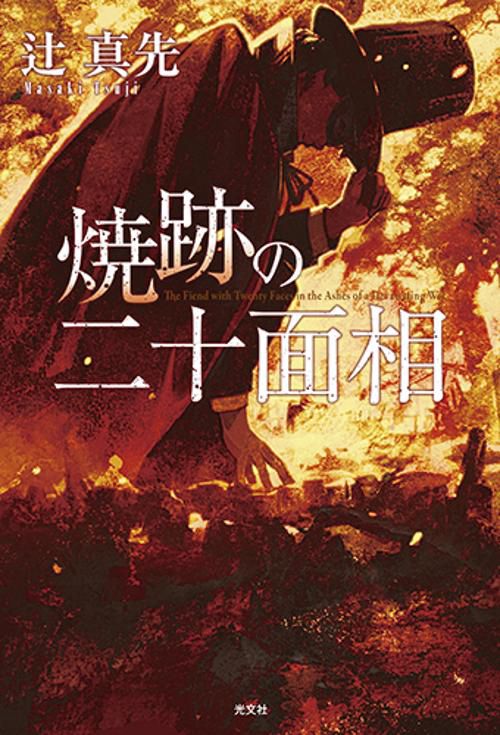 焼跡の二十面相
