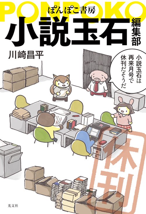 ぽんぽこ書房小説玉石編集部