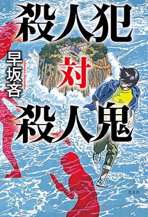 殺人犯対殺人鬼