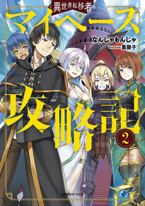 異世界転移者のマイペース攻略記 2