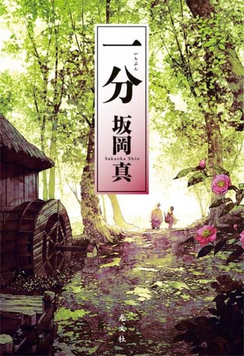 一分