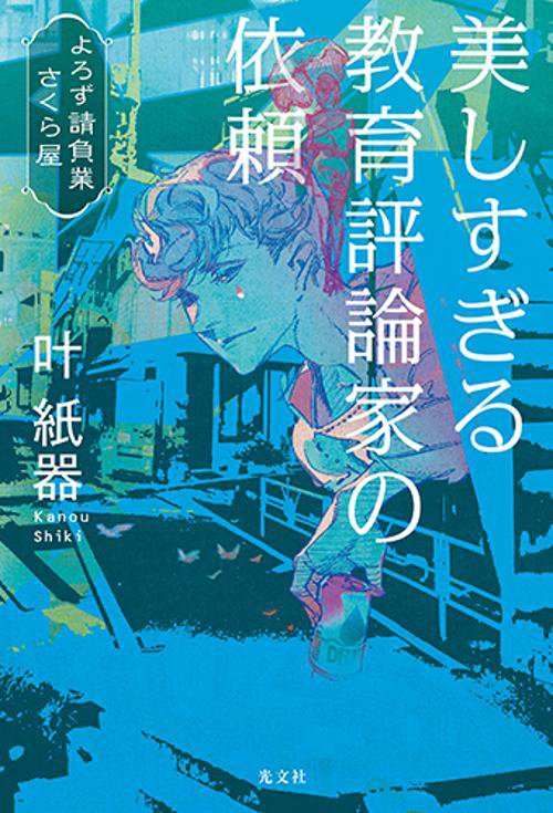 美しすぎる教育評論家の依頼 よろず請負業さくら屋