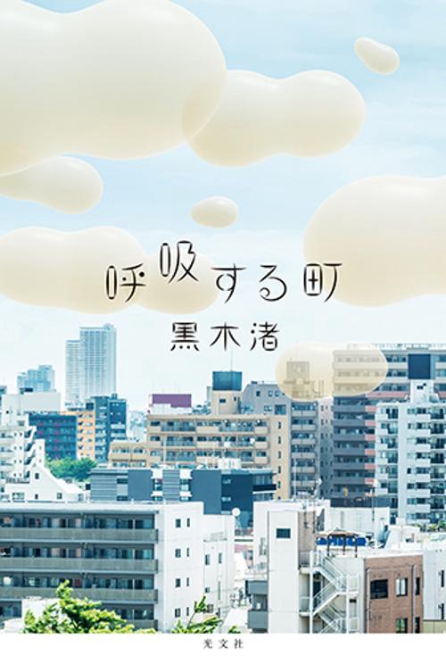 呼吸する町