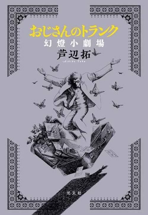 おじさんのトランク 幻燈小劇場