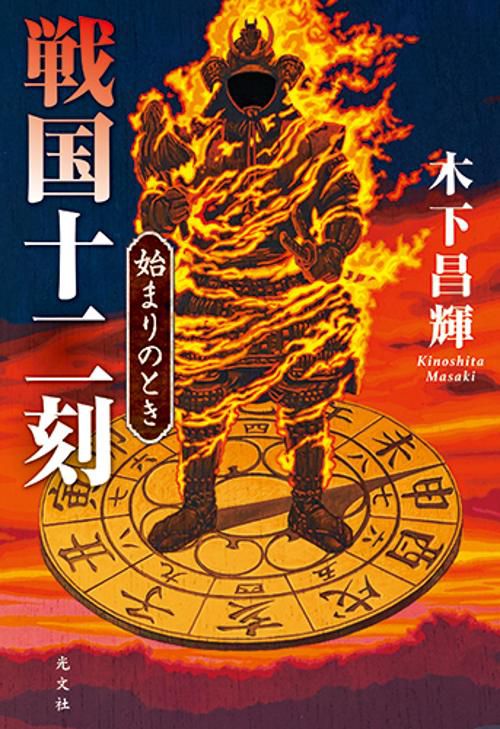 戦国十二刻 始まりのとき
