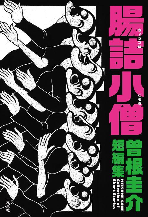 腸詰小僧 曽根圭介短編集