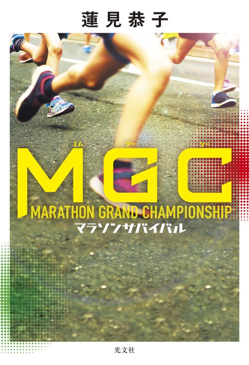 MGC マラソンサバイバル