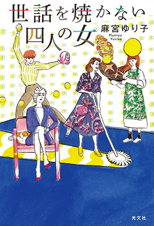 世話を焼かない四人の女