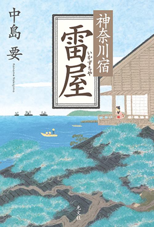 神奈川宿雷屋