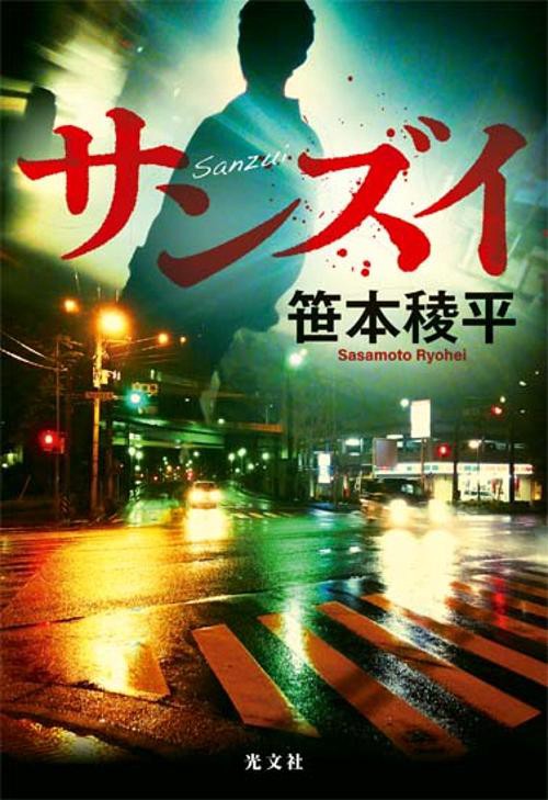 サンズイ
