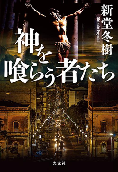神を喰らう者たち