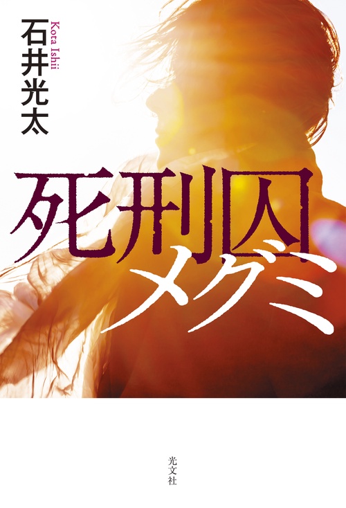 死刑囚メグミ