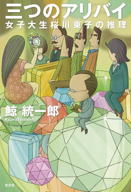 三つのアリバイ