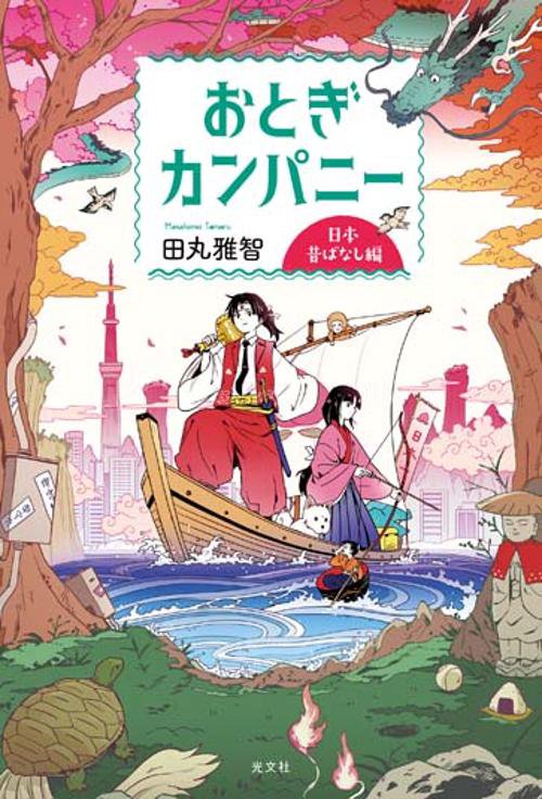 おとぎカンパニー 日本昔ばなし編