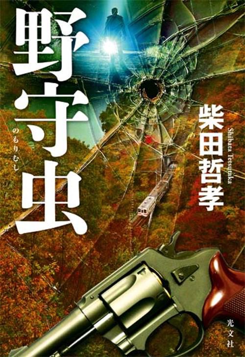 野守虫