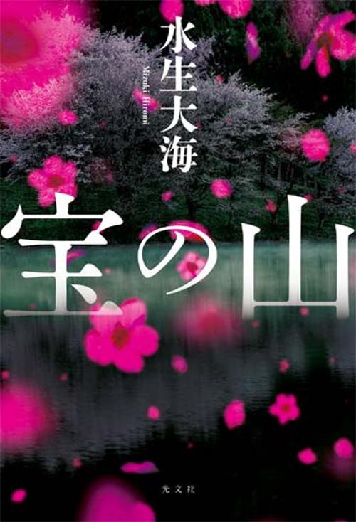 宝の山
