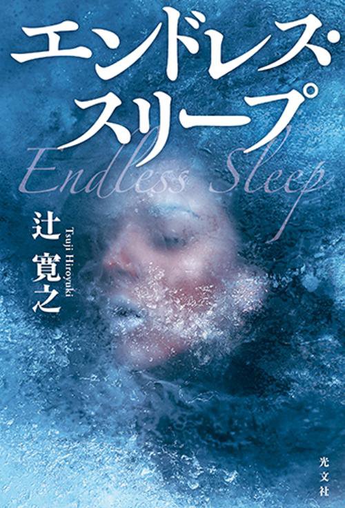 エンドレス・スリープ