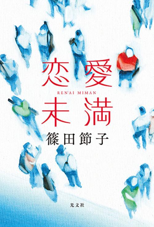 恋愛未満