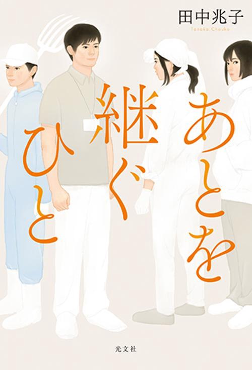 あとを継ぐひと