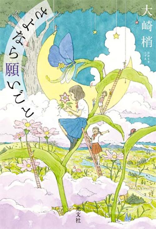さよなら願いごと