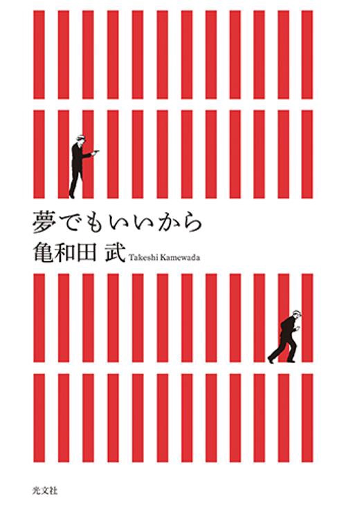 夢でもいいから