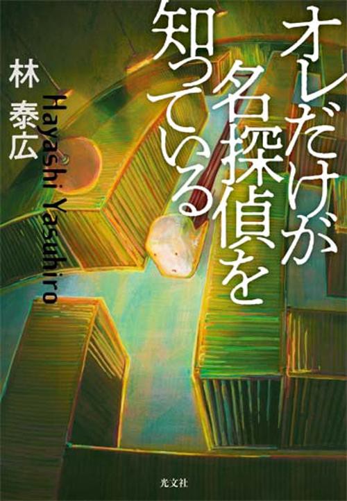 オレだけが名探偵を知っている