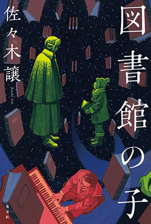 図書館の子