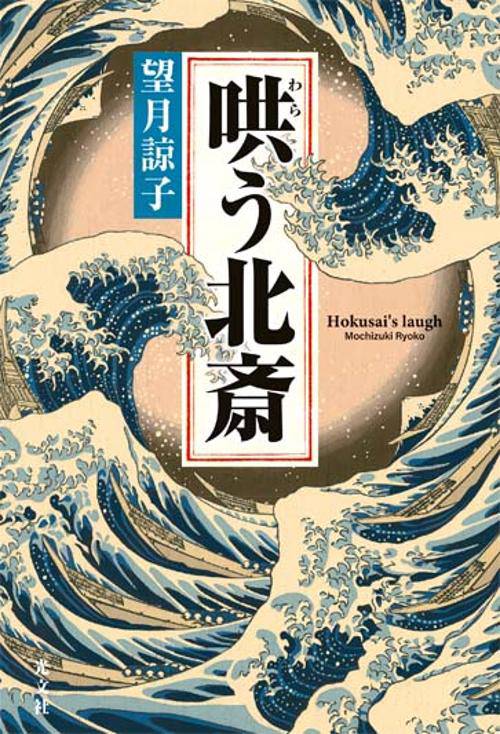 哄う北斎