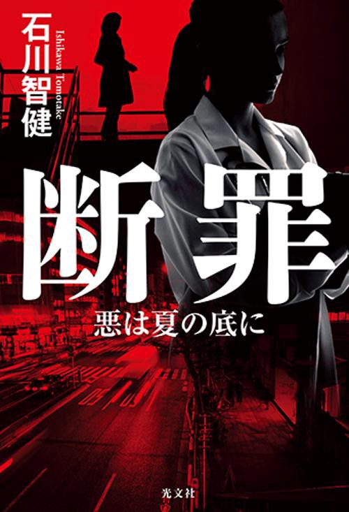 断罪