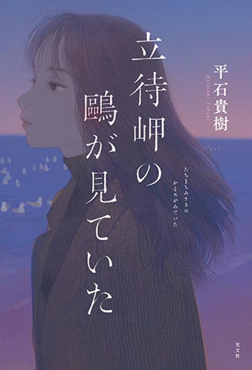 立待岬のが見ていた