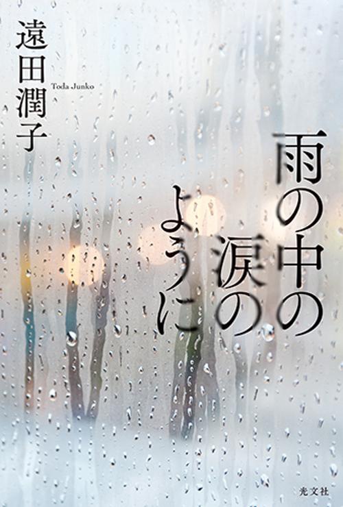 雨の中の涙のように