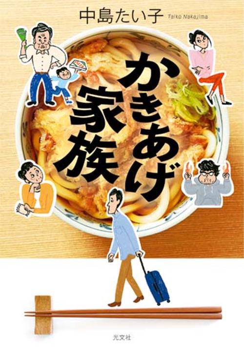 かきあげ家族