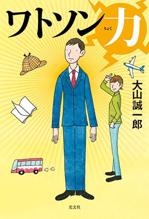 ワトソン力