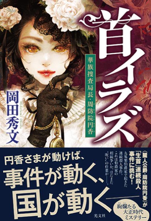首イラズ