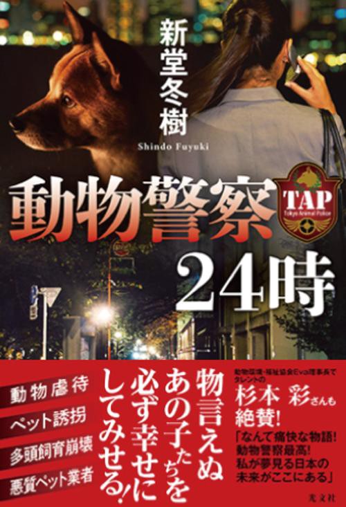 動物警察２４時