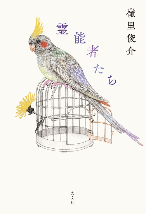 霊能者たち