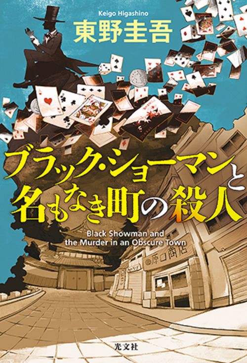 ブラック・ショーマンと名もなき町の殺人