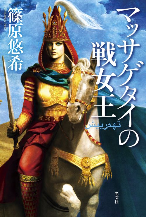 マッサゲタイの戦女王