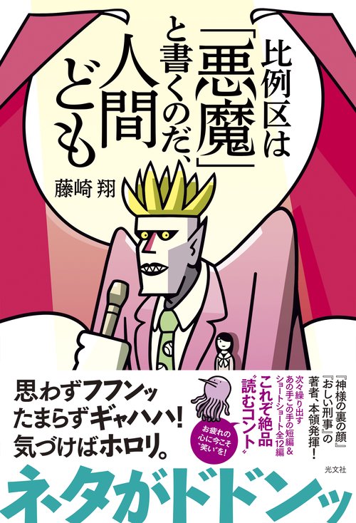 比例区は「悪魔」と書くのだ、人間ども