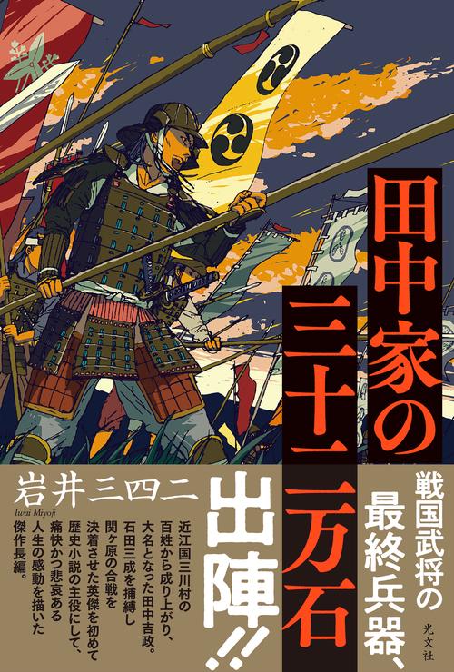 田中家の三十二万石