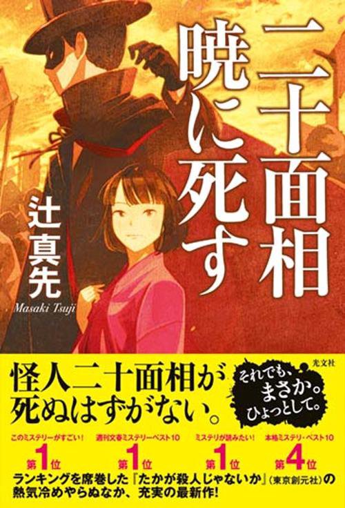 二十面相　暁に死す