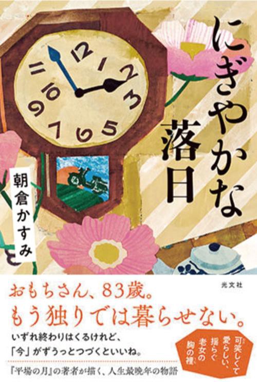 にぎやかな落日