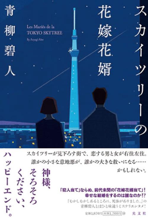 スカイツリーの花嫁花婿